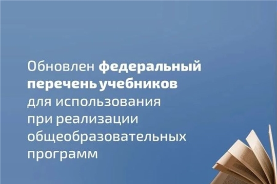 Минпросвещения России обновило федеральный перечень учебников