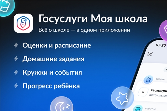 О важном: «Госуслуги Моя школа» 