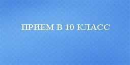 Прием в 10 класс