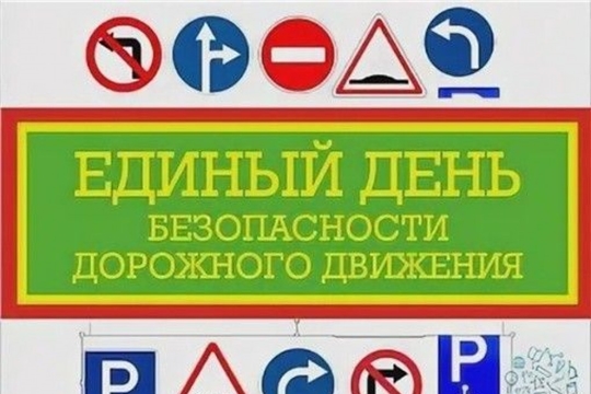 Единый день безопасности дорожного движения
