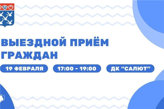 Диалог власти и горожан: в Чебоксарах стартует новый проект «Выездной приём граждан»