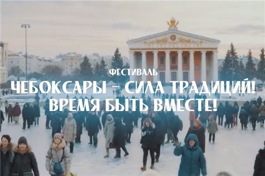 В Чебоксарах состоится уникальный патриотический фестиваль - «Чебоксары — сила традиций! Время быть вместе!»