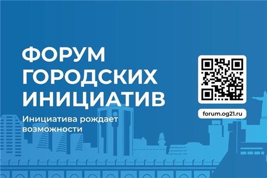 Жителей Чебоксар приглашают принять участие в Форуме городских инициатив