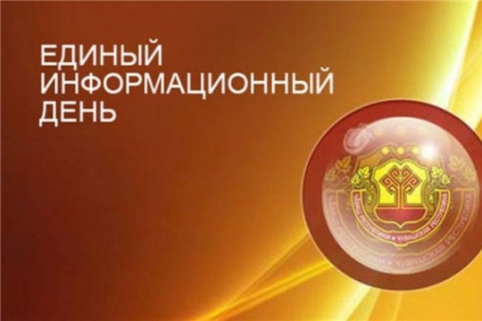 Завтра, 18 марта, в трудовых коллективах Чебоксар пройдут встречи в рамках Единого информационного дня