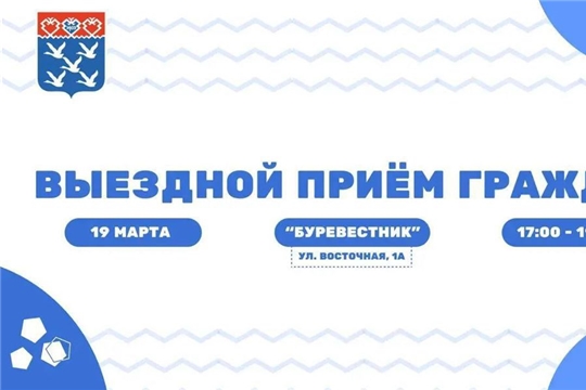 Сегодня вечером в Восточном поселке пройдет Выездной прием граждан