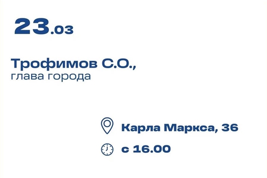 Глава города Станислав Трофимов 23 марта проведет личный прием граждан