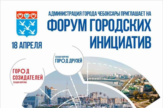 Примите участие в Форуме городских инициатив