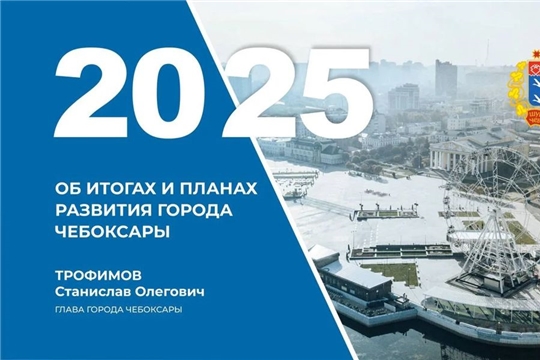 Глава города Станислав Трофимов выступит с докладом о результатах деятельности за прошедший период и планах развития городского хозяйства