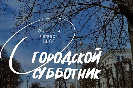 В Чебоксарах 16 апреля пройдёт масштабная акция «Чистый город»