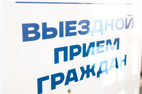 На Южном посёлке в Чебоксарах состоялся «Выездной приём граждан»