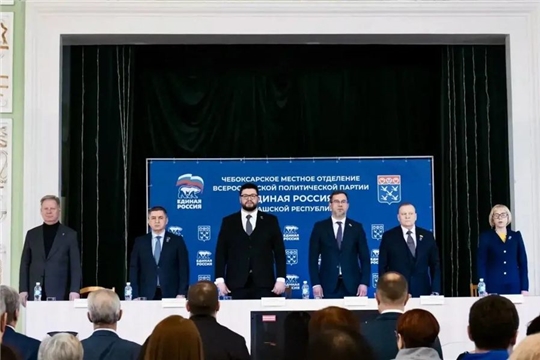 В Чебоксарах прошла конференция местного отделения Всероссийской политической партии «ЕДИНАЯ РОССИЯ» городского округа