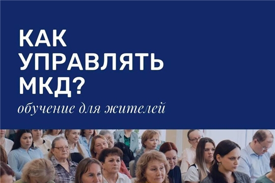 Завтра в Чебоксарах стартует первое занятие для жителей «Как правильно управлять МКД?»