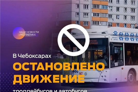Движение общественного транспорта в Чебоксарах полностью остановлено