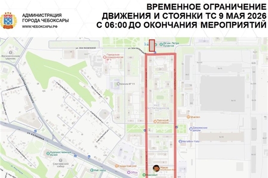 C 7 по 9 мая в Чебоксарах будут действовать временные ограничения движения