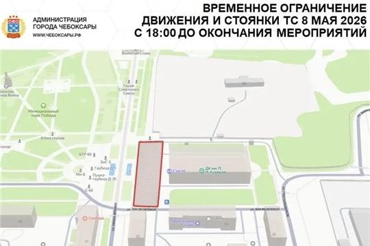 8 и 9 мая в Чебоксарах будут действовать временные ограничения движения