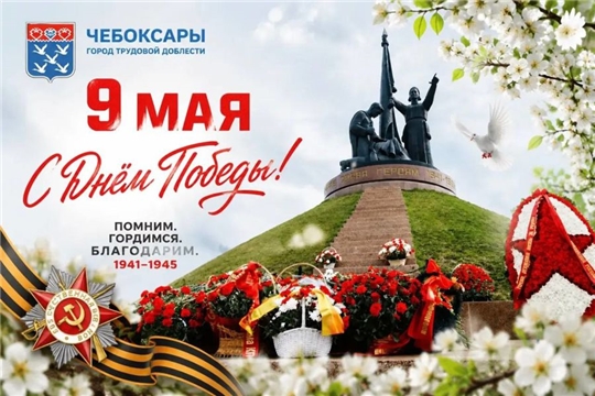 Поздравление с Днем Победы главы города Чебоксары Станислава Трофимова