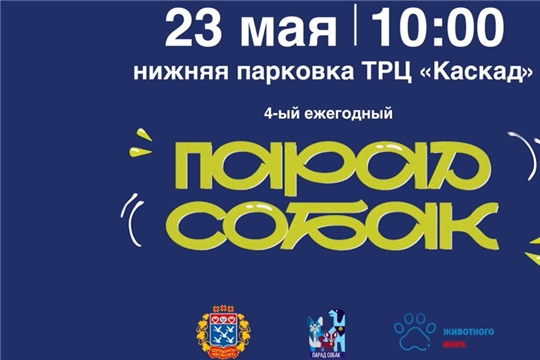 23 мая в Чебоксарах пройдет «Парад собак»