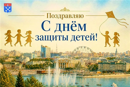 Поздравление главы города с Днем защиты детей