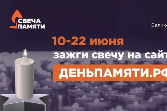 Жителей Чувашской Республики приглашают принять участие в онлайн-акции «Свеча памяти» и зажечь свечу в память о героях Великой Отечественной войны