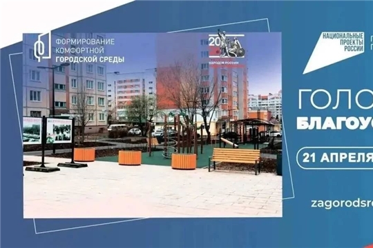 Продолжается Всероссийское голосование за объекты благоустройства: важен каждый голос