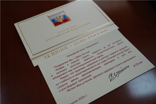 Чувашия отмечает День России: поздравления от первых лиц страны и взгляд в будущее