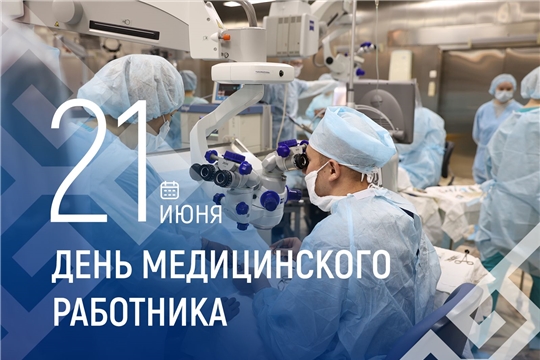 Олег Николаев поздравляет с Днём медицинского работника