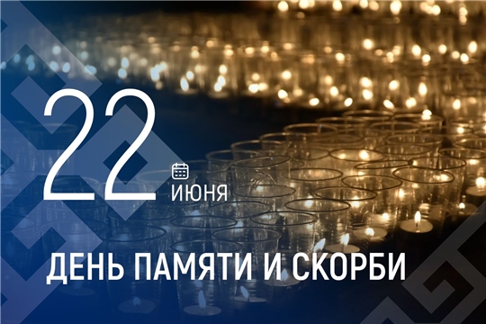 Обращение Главы Чувашской Республики в связи с Днём памяти и скорби — днём начала Великой Отечественной войны