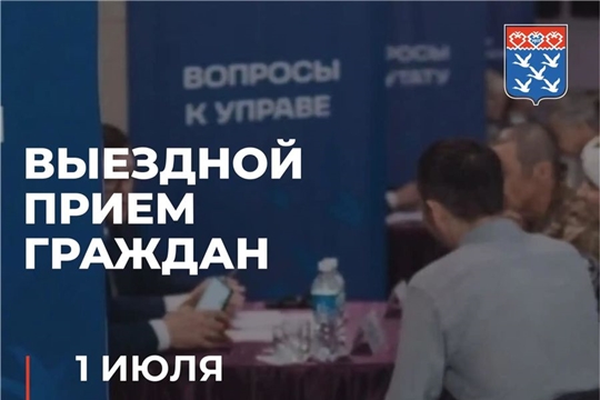 Выездной прием граждан пройдет сразу в двух районах Чебоксар