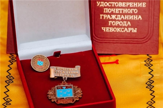 В Чебоксарах стартовало голосование за присвоение звания «Почётный гражданин»
