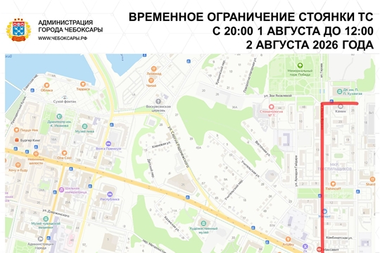 Временные ограничения движения в Чебоксарах 1 и 2 августа