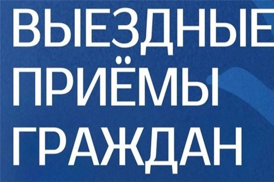 В Чебоксарах пройдут выездные приемы граждан