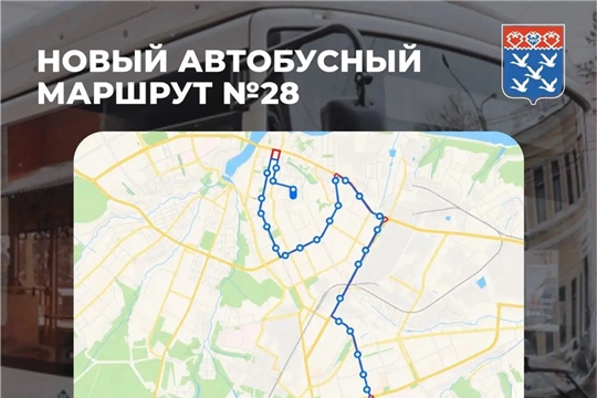 С 1 сентября в Чебоксарах начинает работу автобусный маршрут № 28