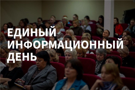 16 сентября в Чебоксарах состоится Единый информационный день