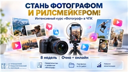 ЧПК им. Н.В. Никольского объявляет набор на курс «Фотограф»