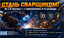 Освой профессию сварщика за 1,5 месяца в ЧПК!