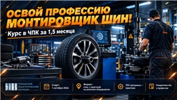 ЧПК запускает курс «Монтировщик шин» — освойте профессию за 1,5 месяца!