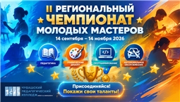 Стартует II Региональный Чемпионат молодых мастеров!