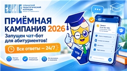 В помощь абитуриентам: в ЧПК запущен чат-бот для приёмной кампании