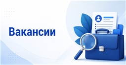 Вакансии