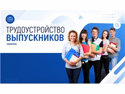 Трудоустройство выпускников