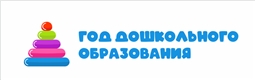 Год дошкольного образования