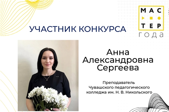 Анна Александровна Сергеева — участник конкурса «Мастер года»
