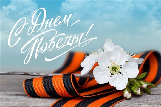 Поздравляем с Днём Победы!