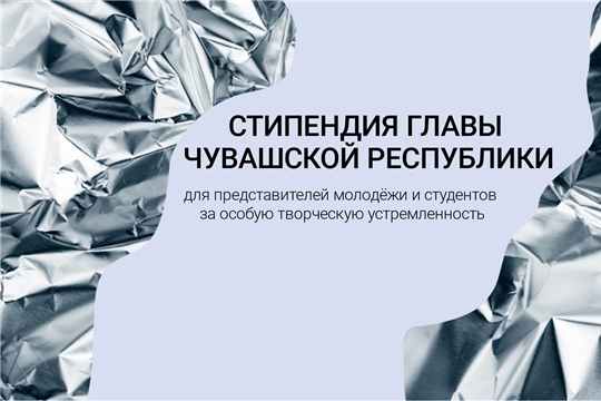 Внимание, студенты! Станьте стипендиатами Главы Чувашской Республики