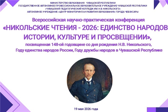 Приглашаем на Всероссийскую конференцию «Никольские чтения – 2026»