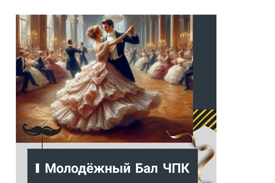 В ЧПК им. Н.В. Никольского пройдёт I Молодёжный Бал