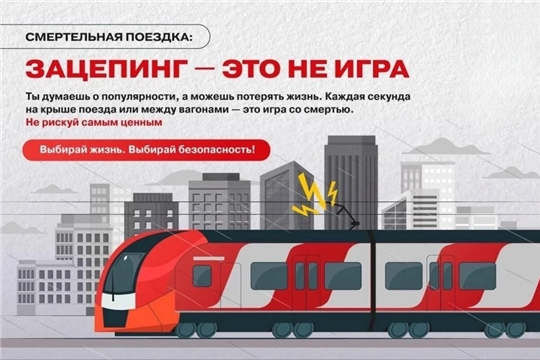Администрация ЧПК предупреждает: зацепинг - смертельно опасен!