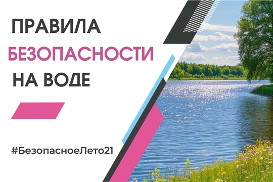 Правила безопасности на воде 
