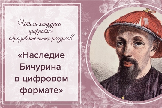 Подведены итоги конкурса цифровых образовательных ресурсов «Наследие Бичурина в цифровом формате»