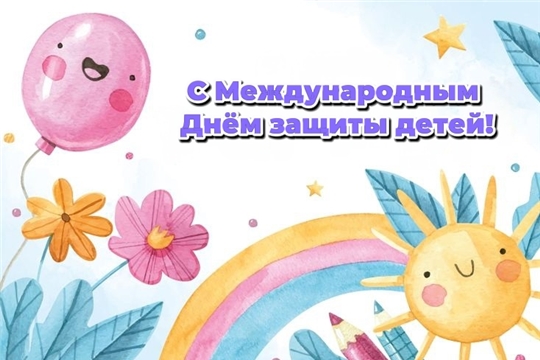 Поздравляем с Международным Днём защиты детей!